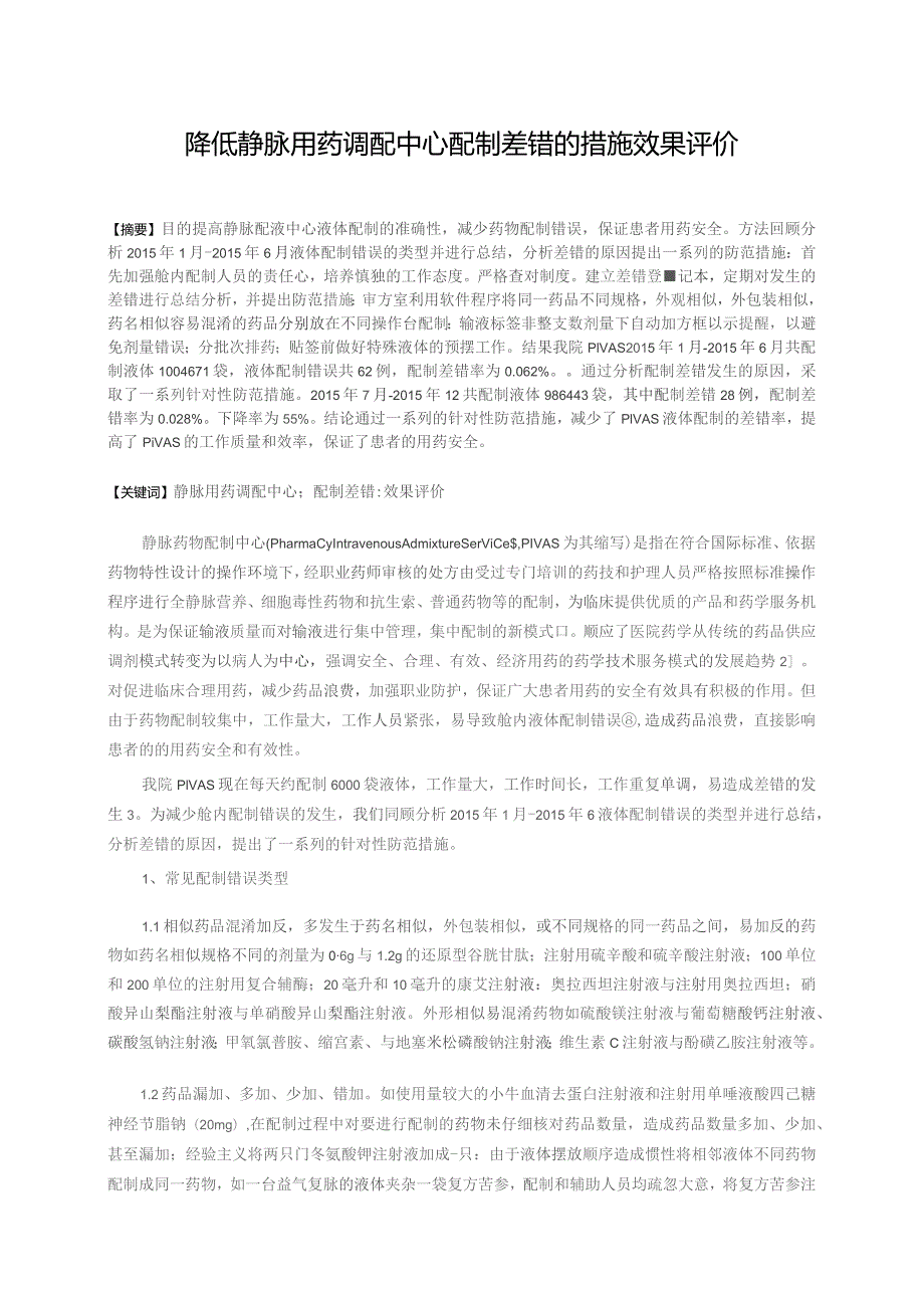 降低静脉用药调配中心配制差错的措施效果评价静配中心质量持续改进案例.docx_第1页