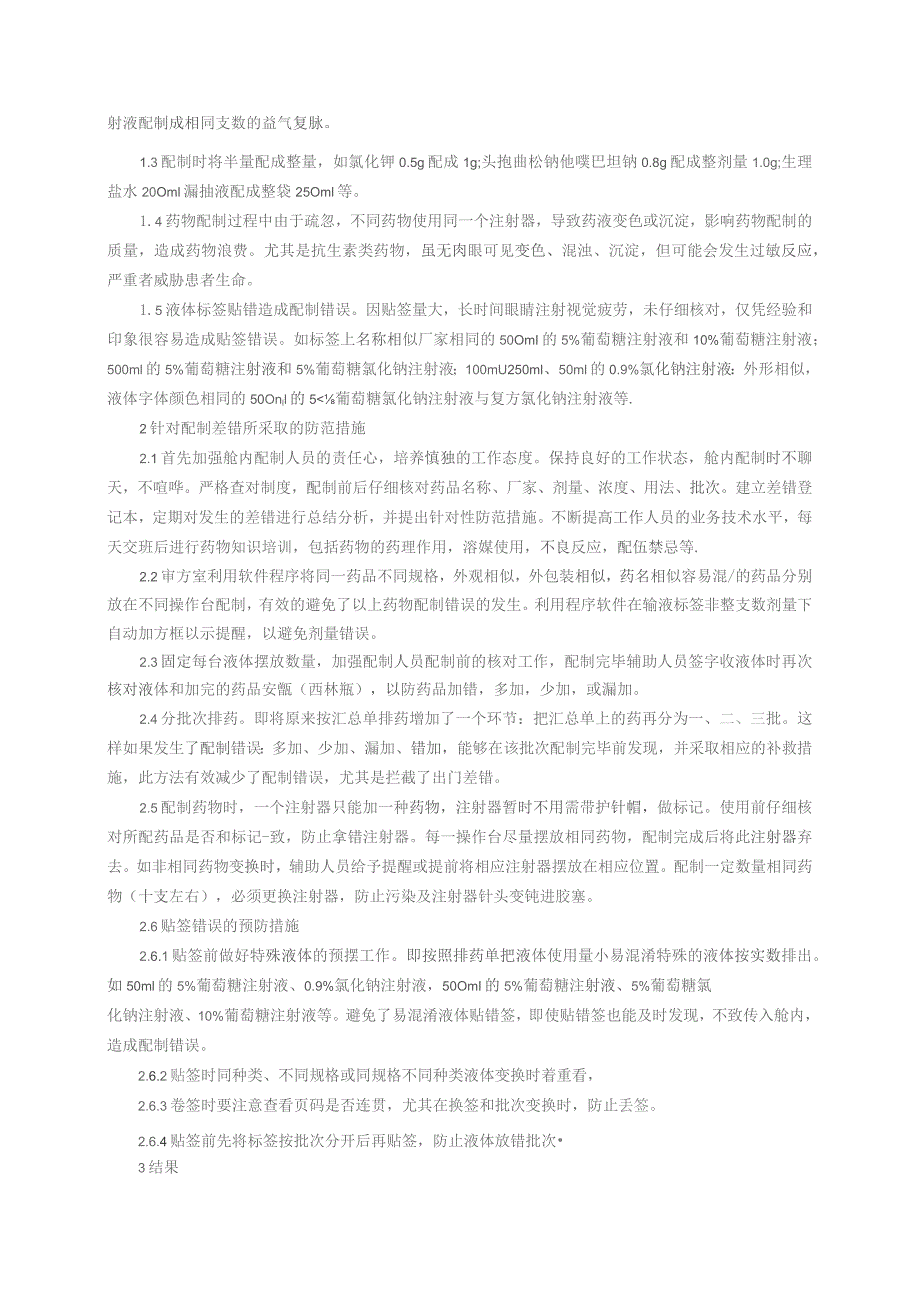 降低静脉用药调配中心配制差错的措施效果评价静配中心质量持续改进案例.docx_第2页