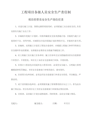 项目经管员安全生产岗位责任制.docx