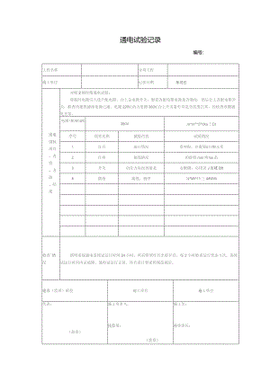 通电试验记录.docx