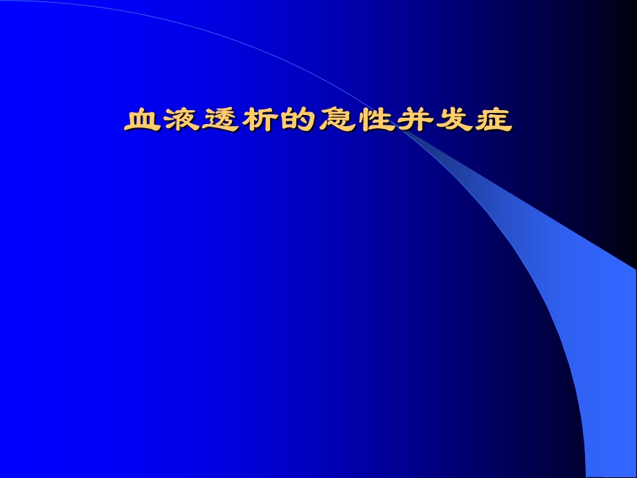 血透急性并发症.ppt.ppt_第1页