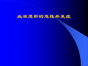 血透急性并发症.ppt.ppt