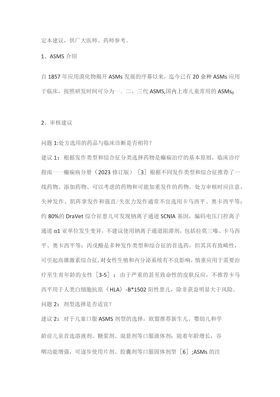 儿童常用抗癫痫发作药处方审核建议（完整版）.docx_第2页