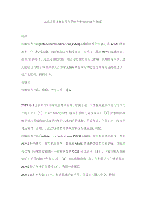 儿童常用抗癫痫发作药处方审核建议（完整版）.docx