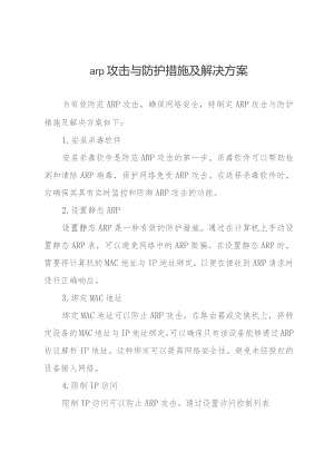 arp攻击与防护措施及解决方案.docx