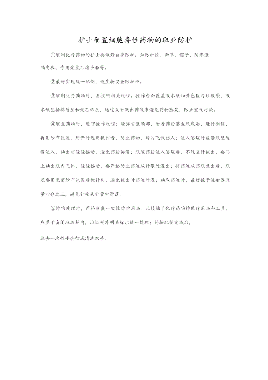 护士配置细胞毒性药物的职业防护.docx_第1页