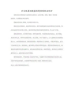 护士配置细胞毒性药物的职业防护.docx