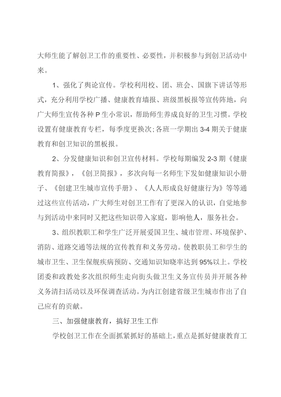 学校创建国家卫生城市工作总结范文.docx_第2页