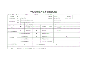 学校安全生产基本情况登记表.docx