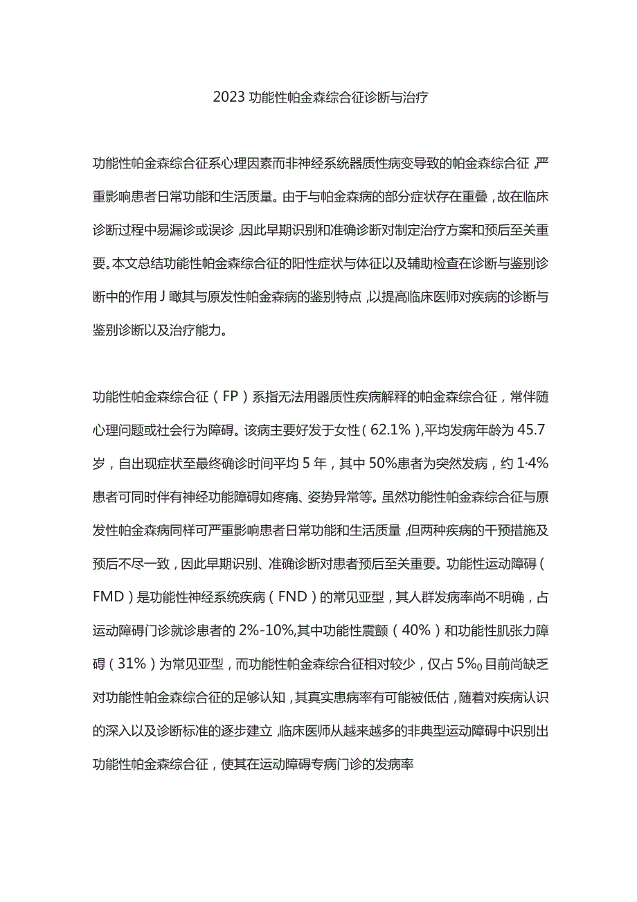 2023功能性帕金森综合征诊断与治疗.docx_第1页