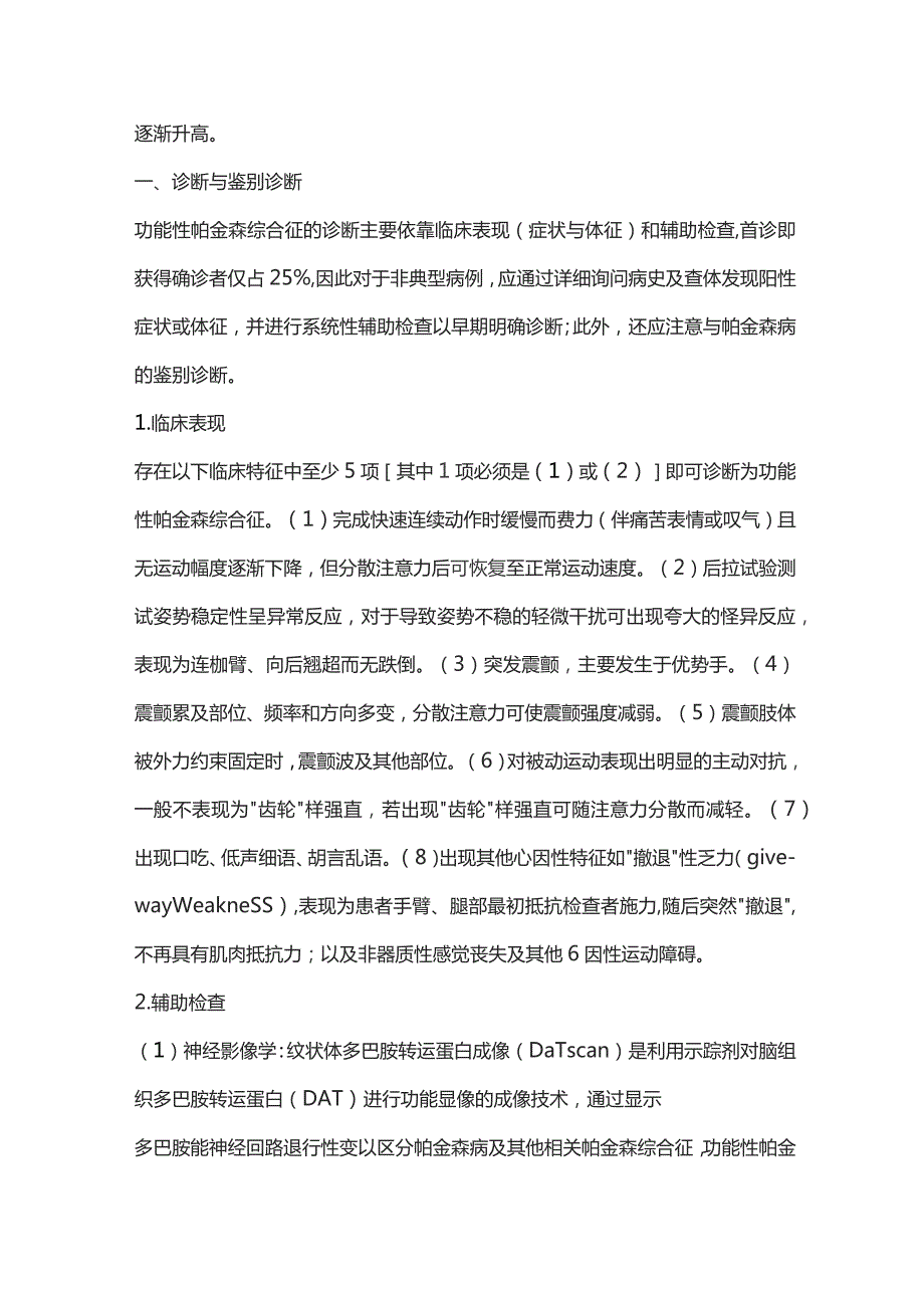 2023功能性帕金森综合征诊断与治疗.docx_第2页