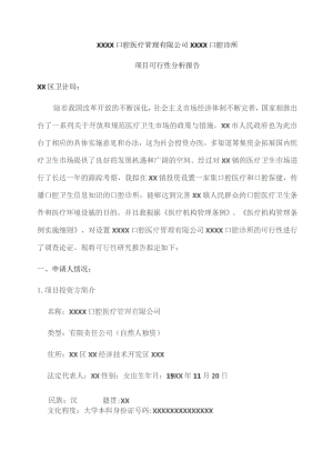 口腔诊所项目可行性分析报告.docx