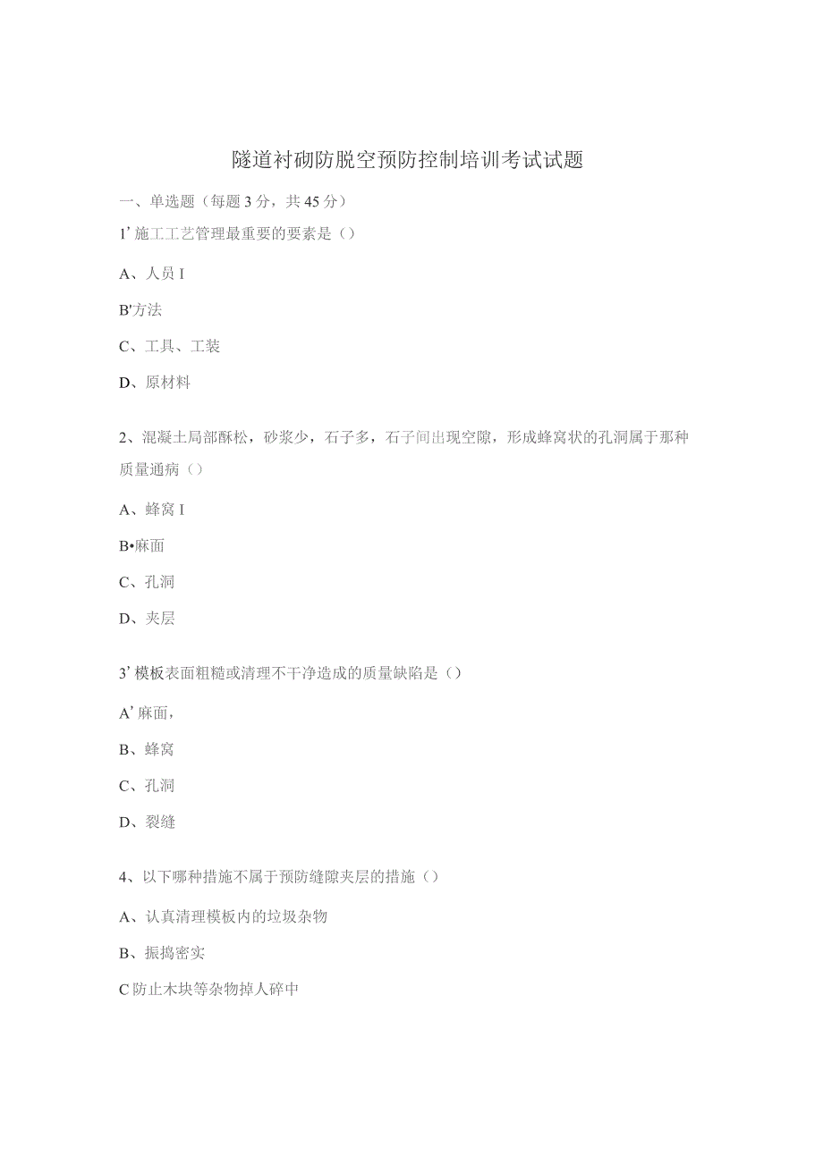 隧道衬砌防脱空预防控制培训考试试题.docx_第1页