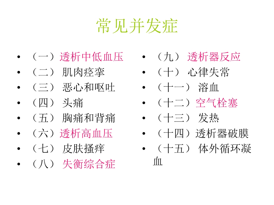 血液透析急性并发症及处理.ppt_第2页