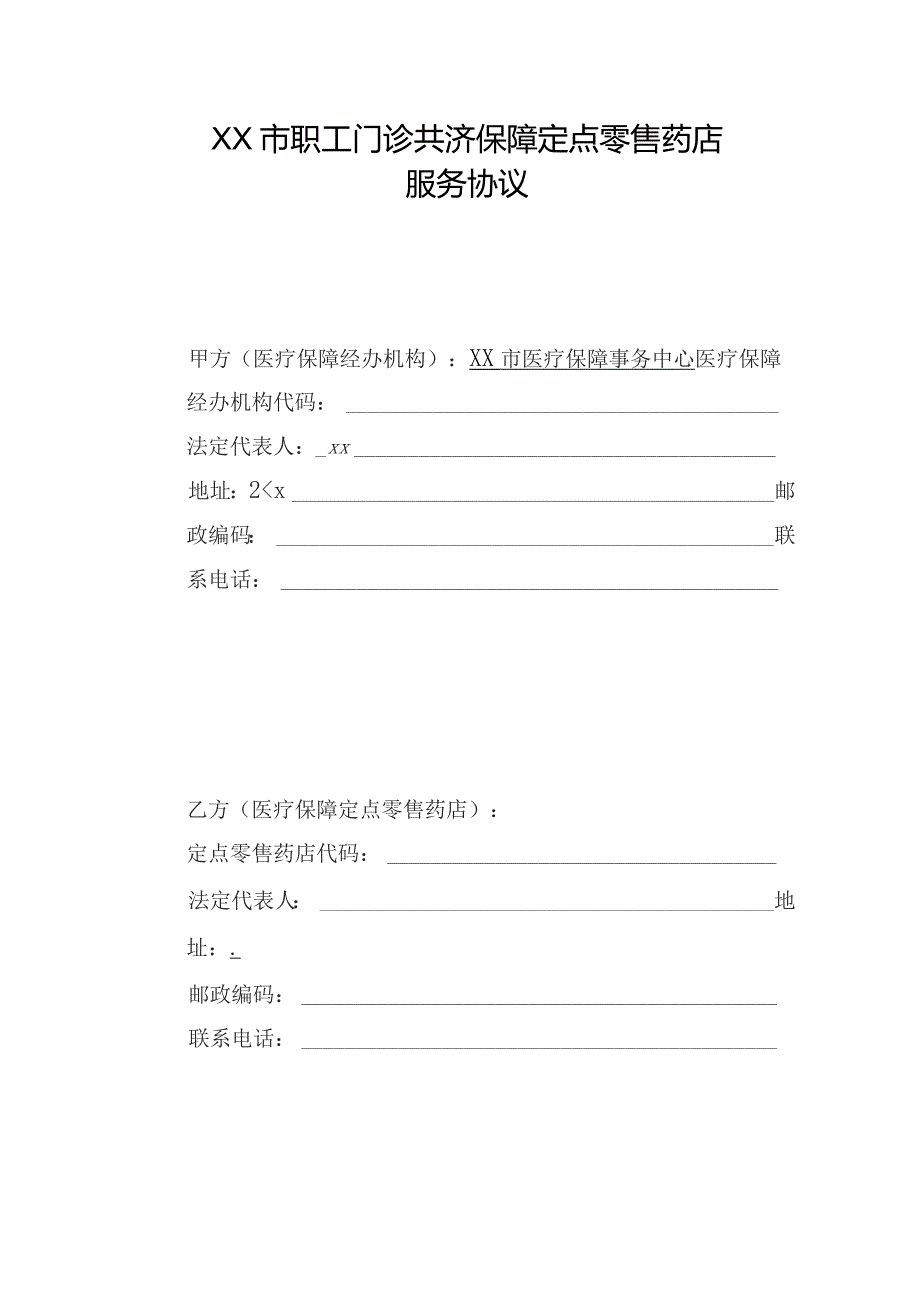 市职工门诊共济保障定点零售药店服务协议（2023年）.docx_第1页