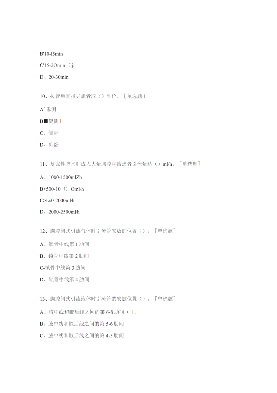 胸腔闭式引流考试题.docx_第3页