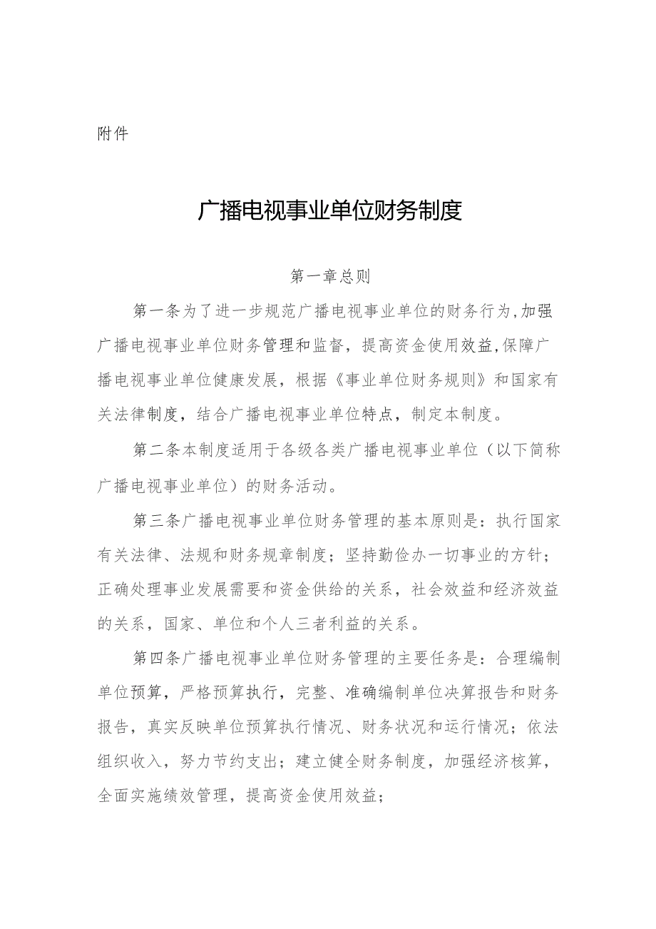 广播电视事业单位财务制度.docx_第1页