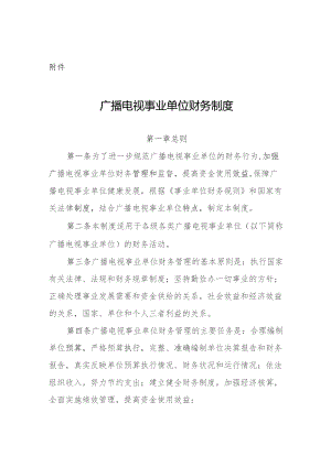 广播电视事业单位财务制度.docx