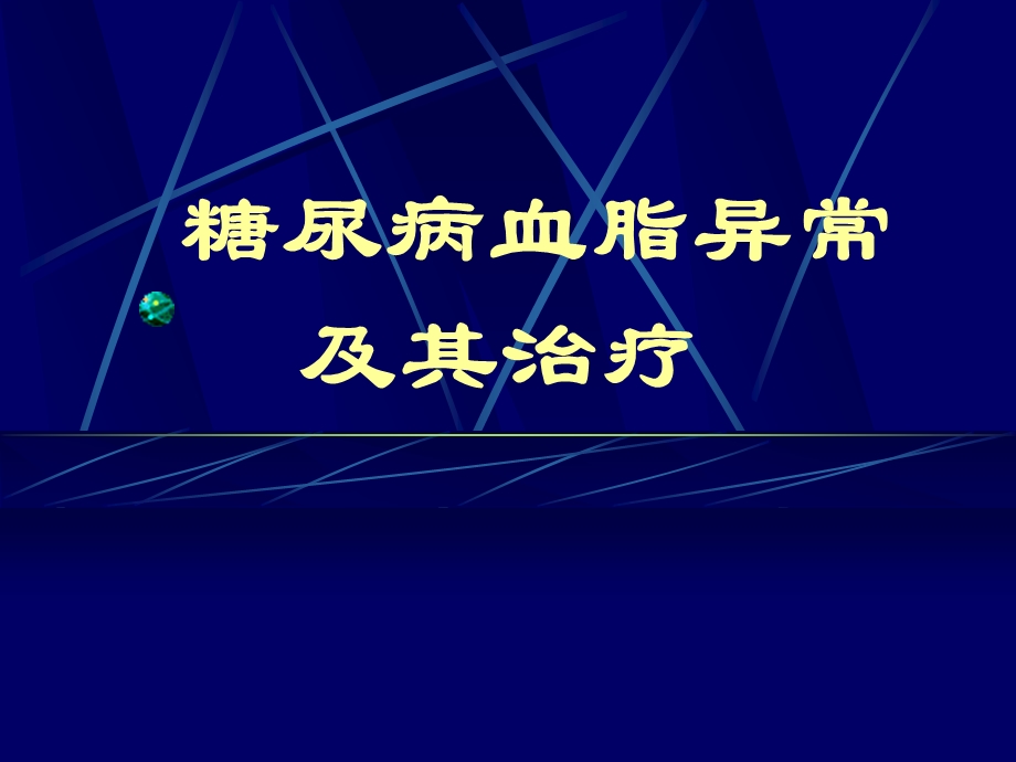 糖尿病血脂异常及其治疗.ppt_第1页