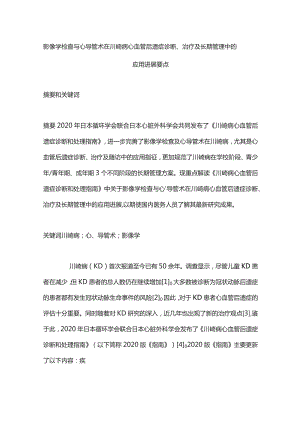 影像学检查与心导管术在川崎病心血管后遗症诊断、治疗及长期管理中的应用进展要点.docx