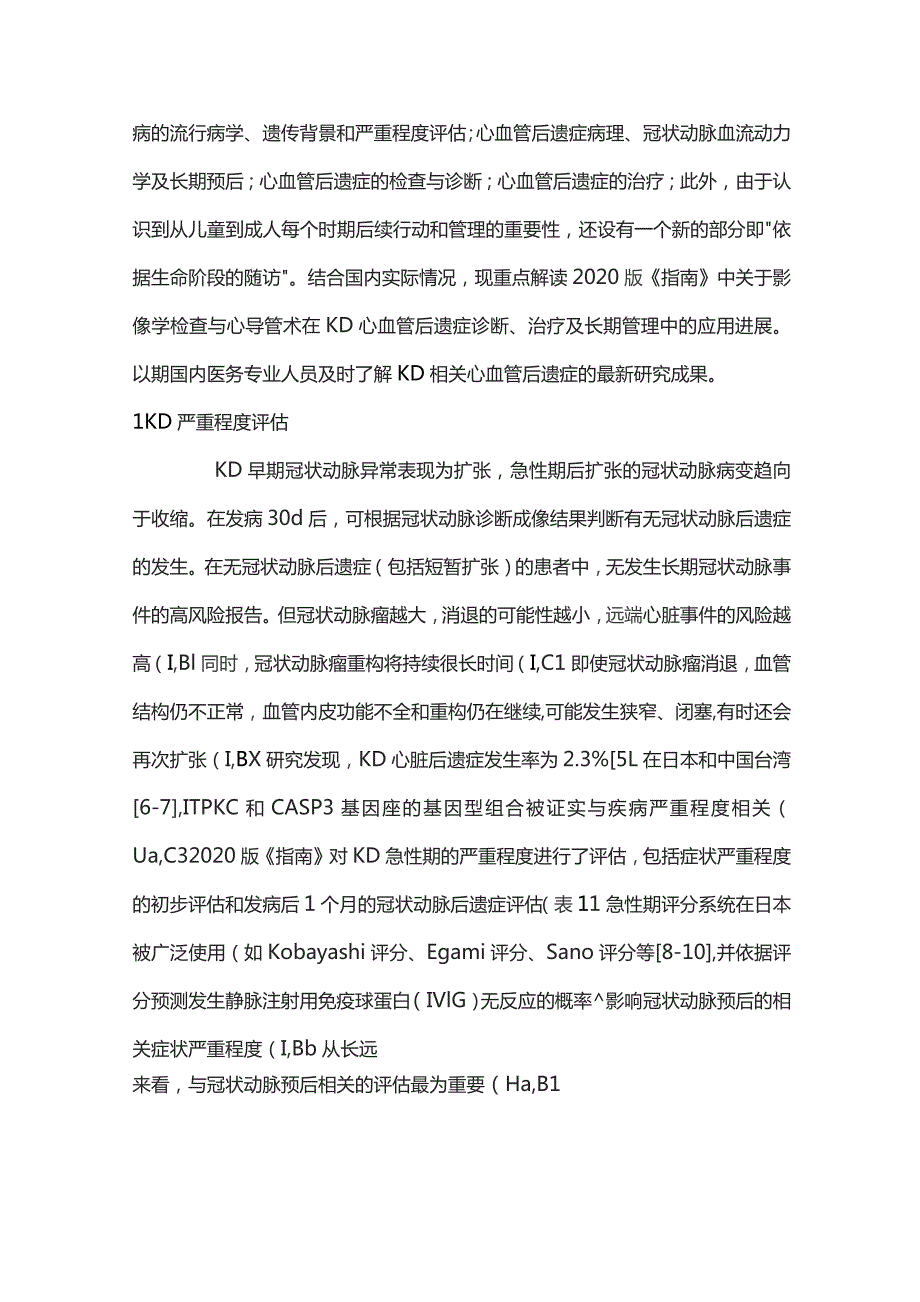 影像学检查与心导管术在川崎病心血管后遗症诊断、治疗及长期管理中的应用进展要点.docx_第2页