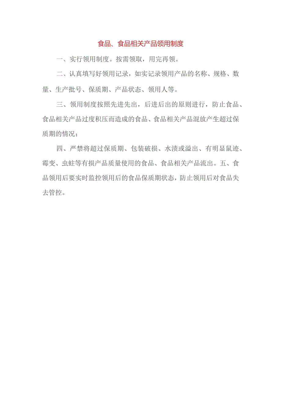 食品、食品相关产品领用制度.docx_第1页