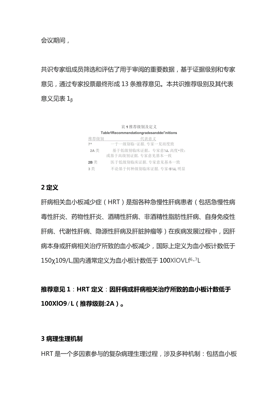 2023肝病相关血小板减少症临床管理中国专家共识（完整版）.docx_第2页