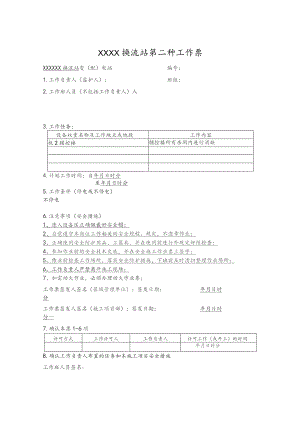 换流站第二种工作票.docx