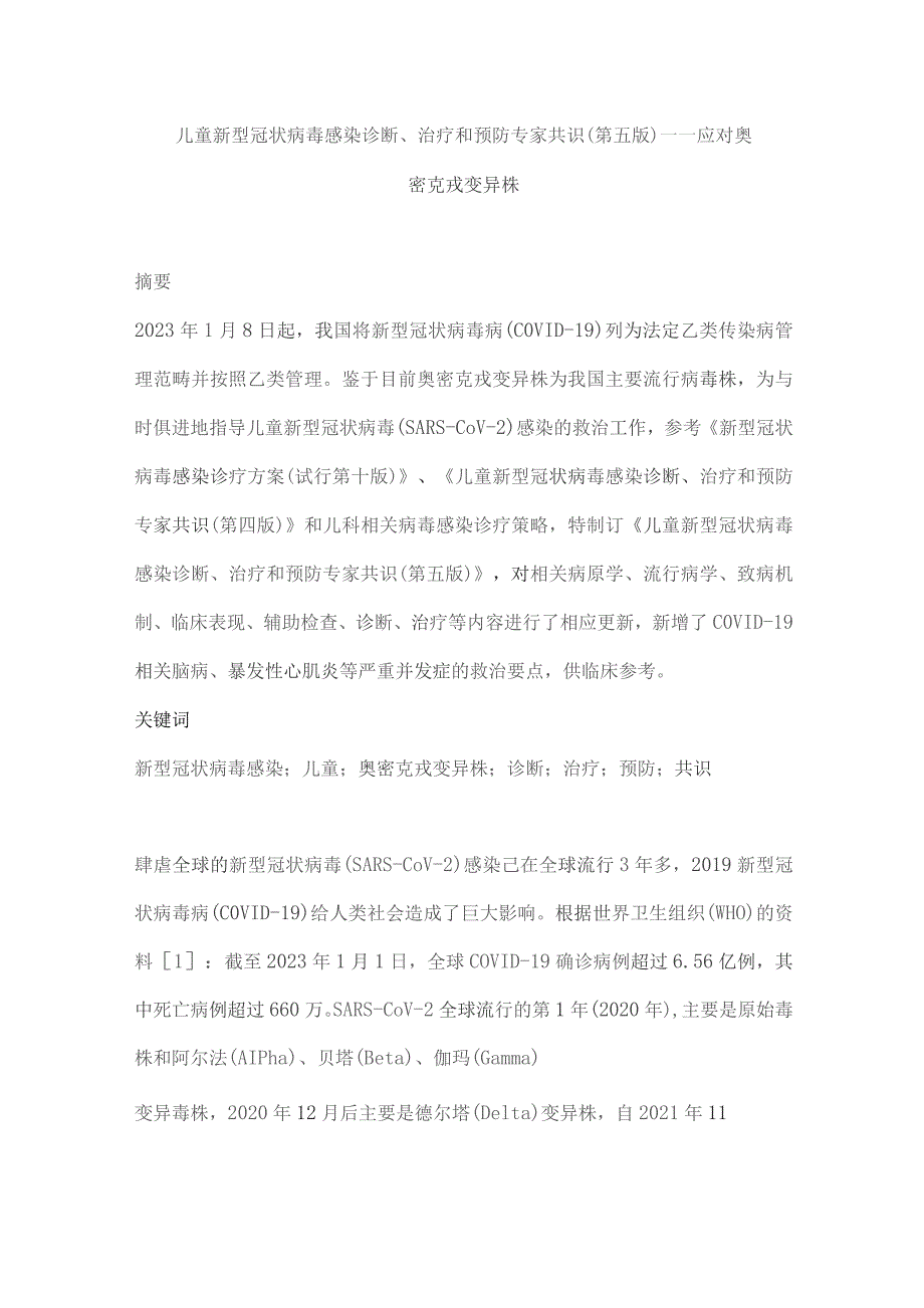 儿童新型冠状病毒感染诊断、治疗和预防专家共识（第五版）——应对奥密克戎变异株.docx_第1页