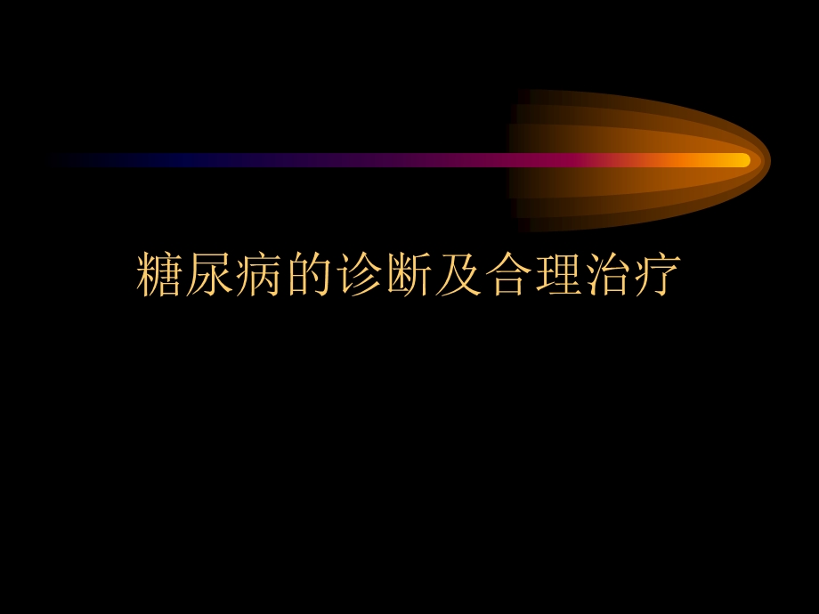 糖尿病的诊断及合理治疗.ppt_第1页