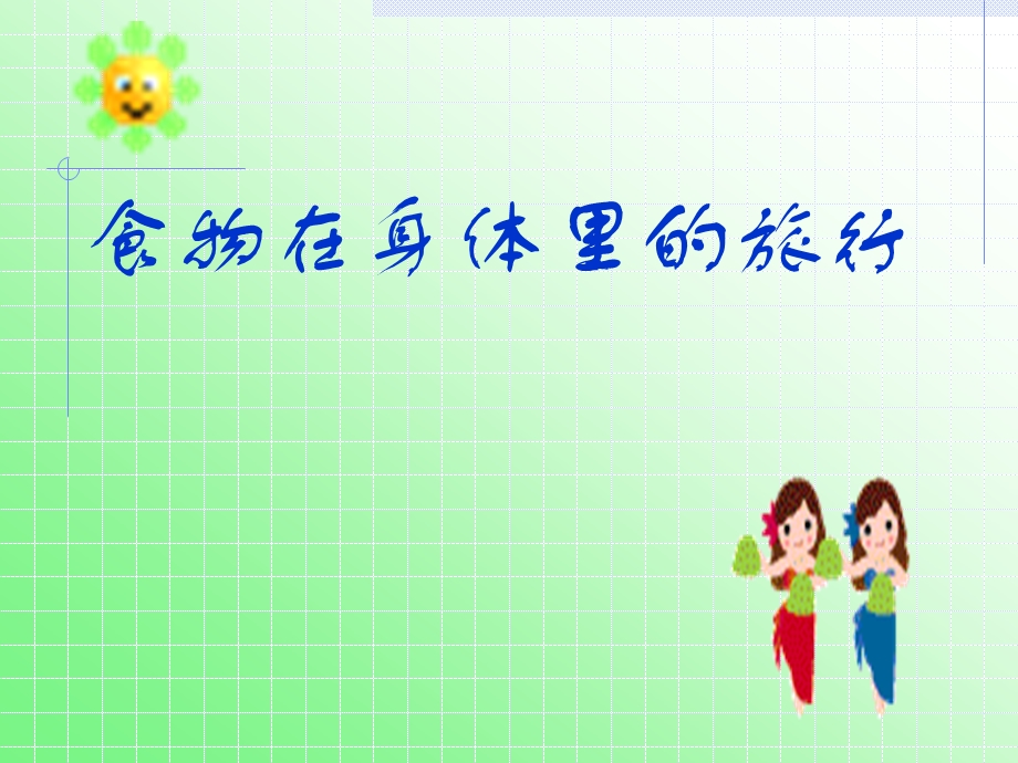 食物的消化.ppt_第1页