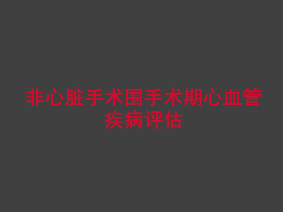 非心脏手术围手术期心血管疾病评估.ppt_第1页