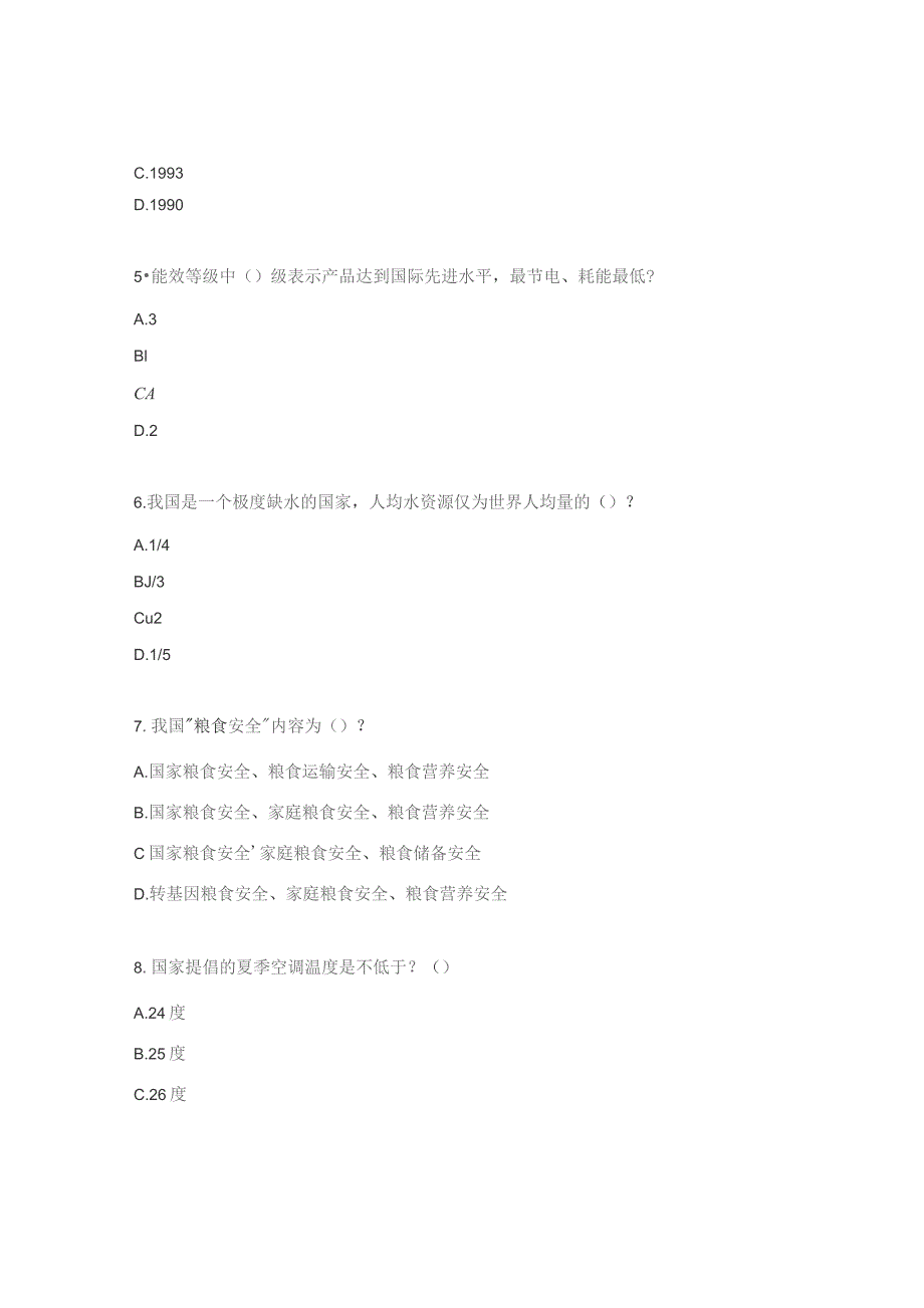 厉行节约反对浪费知识试题.docx_第2页