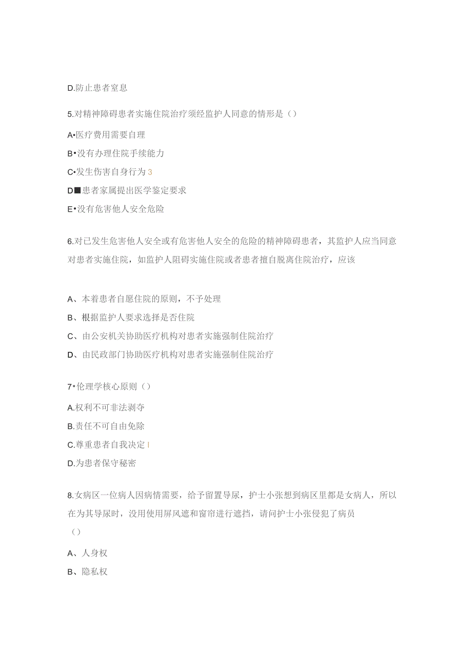 精神科伦理与法律法规考试试题.docx_第2页