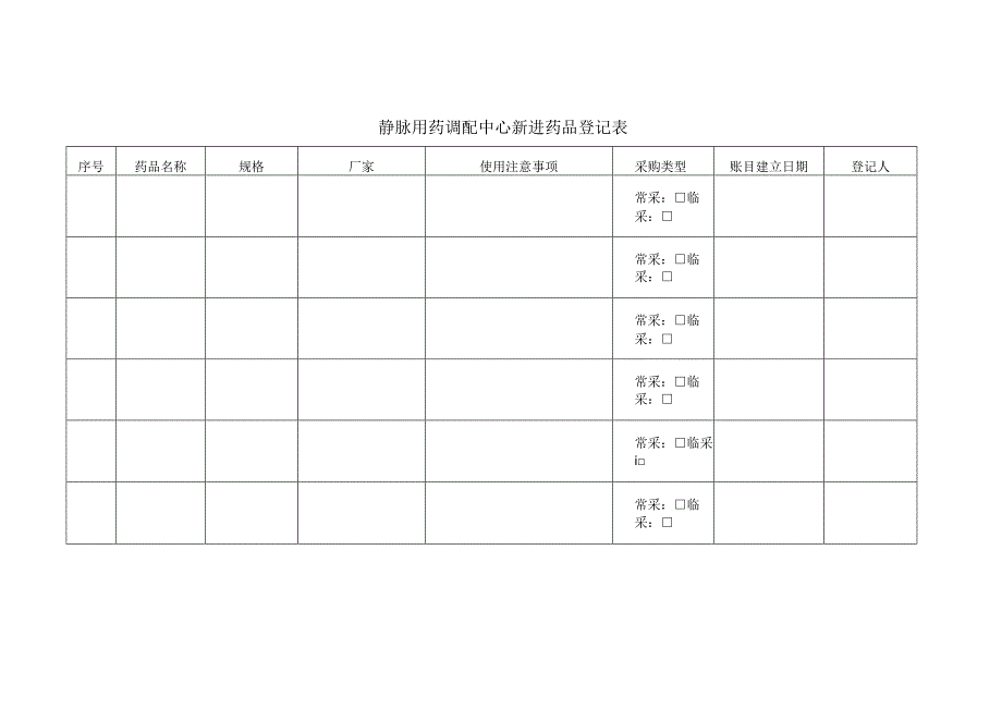 静脉用药调配中心相关记录表汇总.docx_第1页