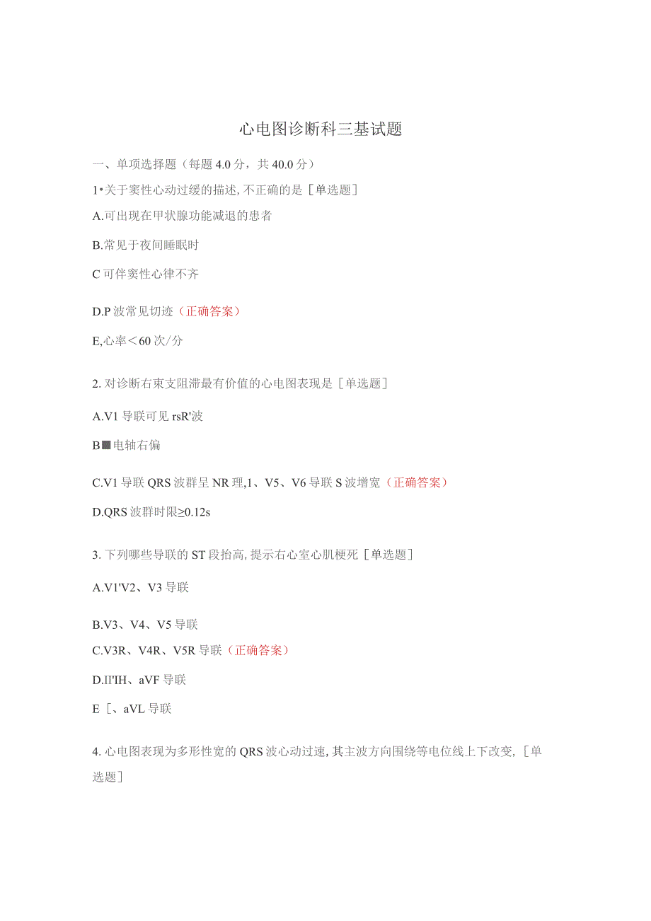 心电图诊断科三基试题.docx_第1页