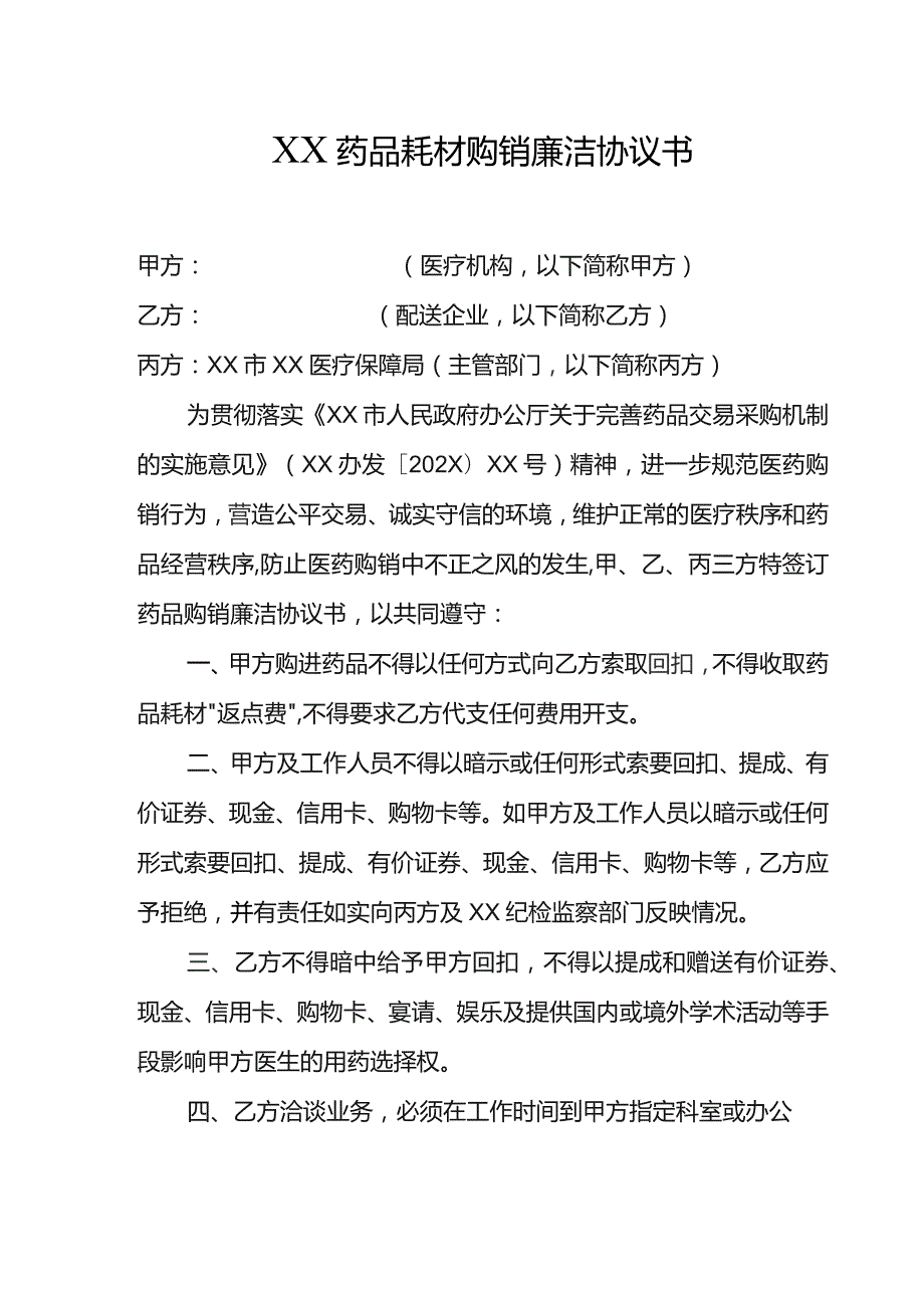 药品购销廉洁协议书.docx_第1页