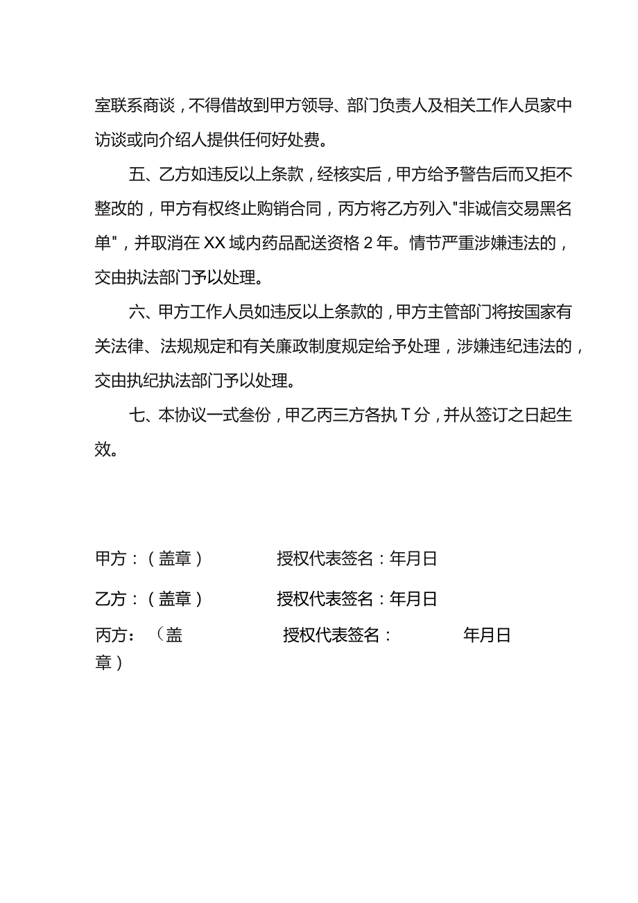 药品购销廉洁协议书.docx_第2页