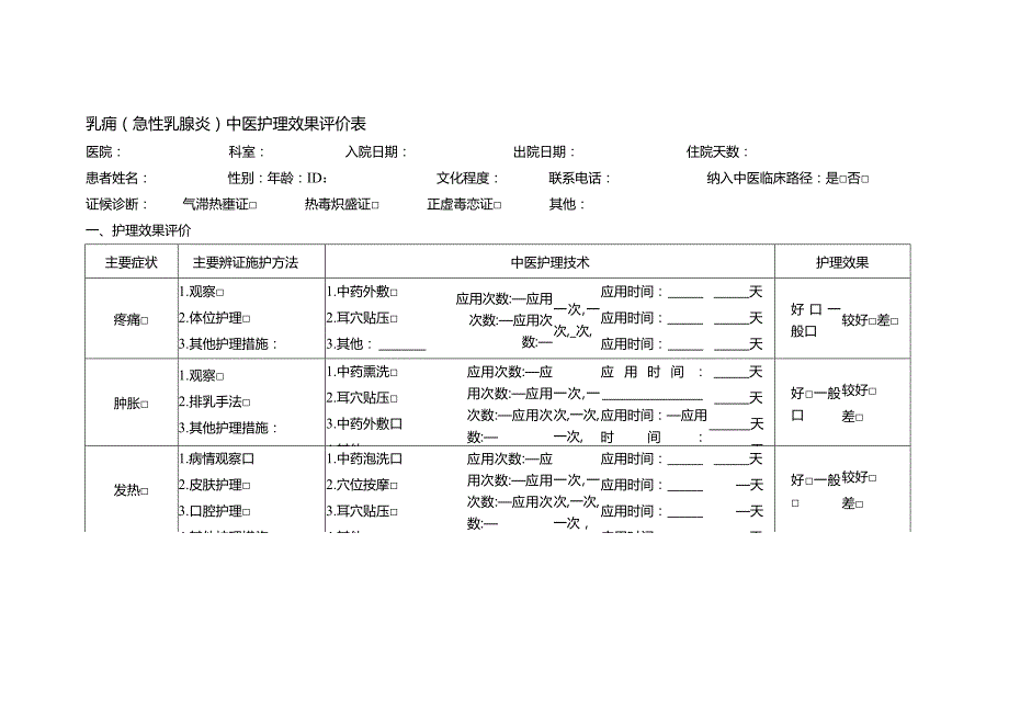 乳痈（急性乳腺炎）中医护理方案.docx_第3页