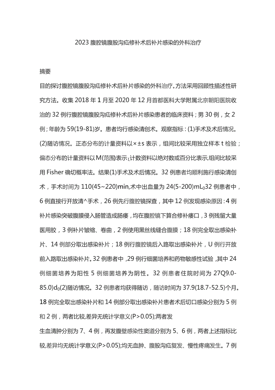 2023腹腔镜腹股沟疝修补术后补片感染的外科治疗.docx_第1页