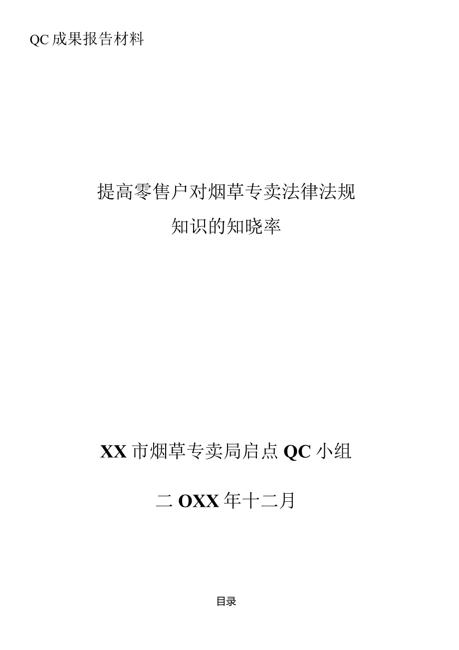 烟草专卖局QC小组提高烟草专卖法律法规知识知晓率QC成果报告.docx_第1页