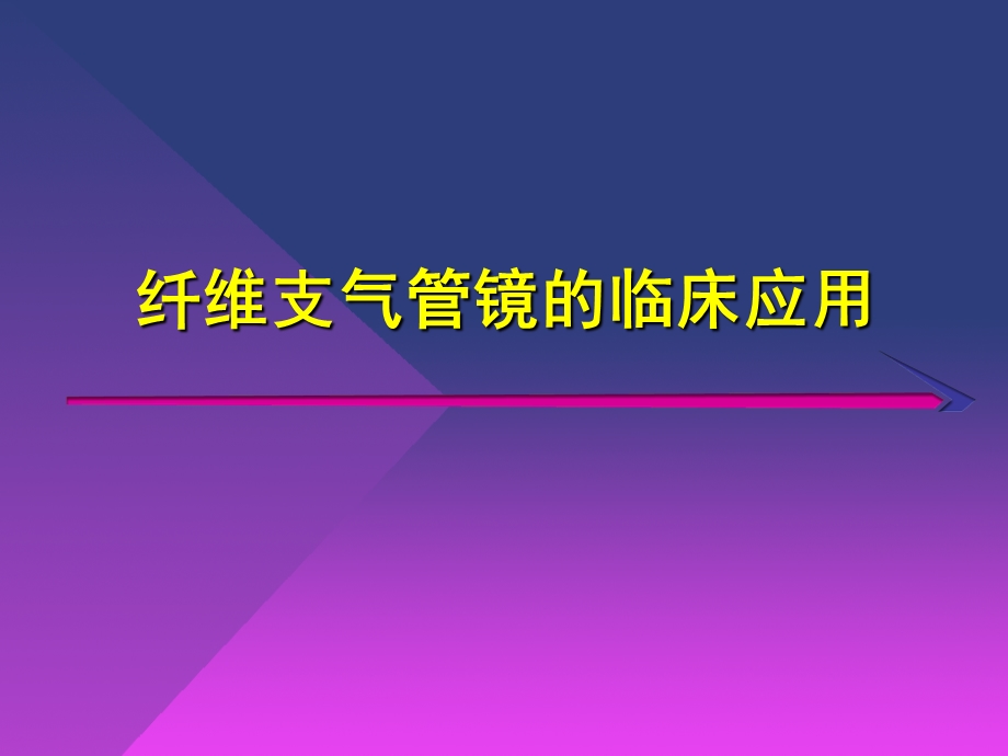 纤维支气管镜的临床应用1.ppt.ppt_第1页