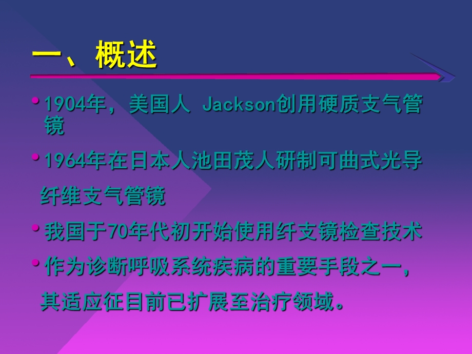 纤维支气管镜的临床应用1.ppt.ppt_第2页