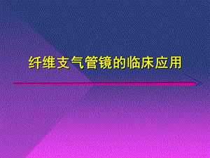 纤维支气管镜的临床应用1.ppt.ppt