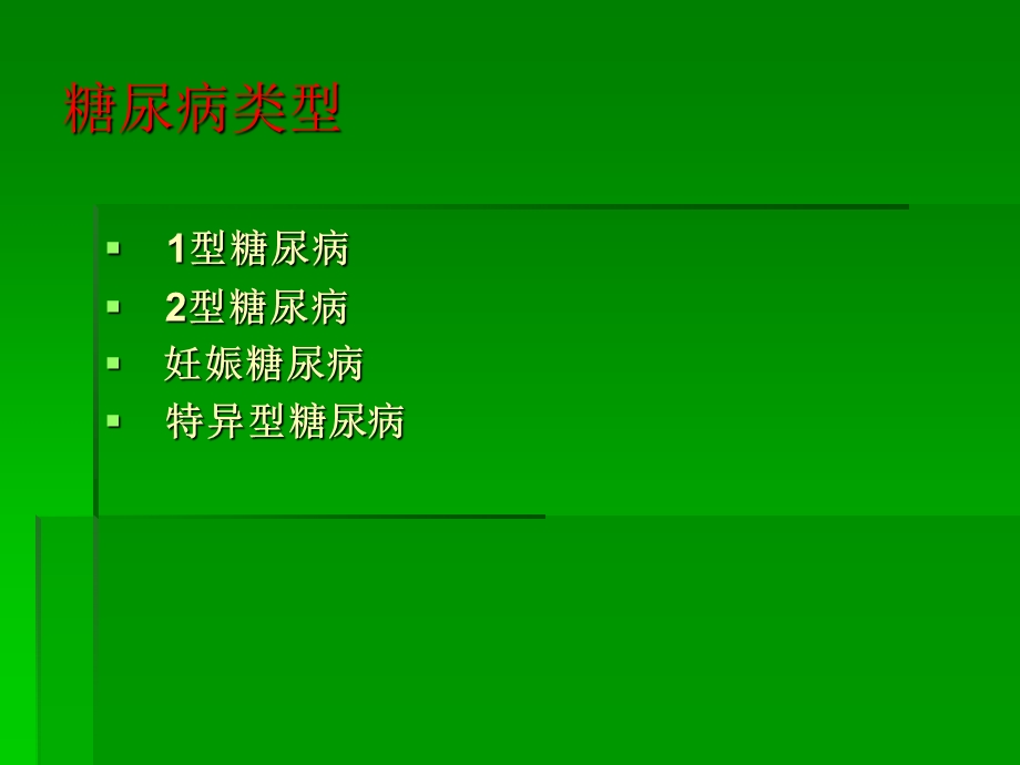 糖尿病药物治疗PPT.ppt_第3页