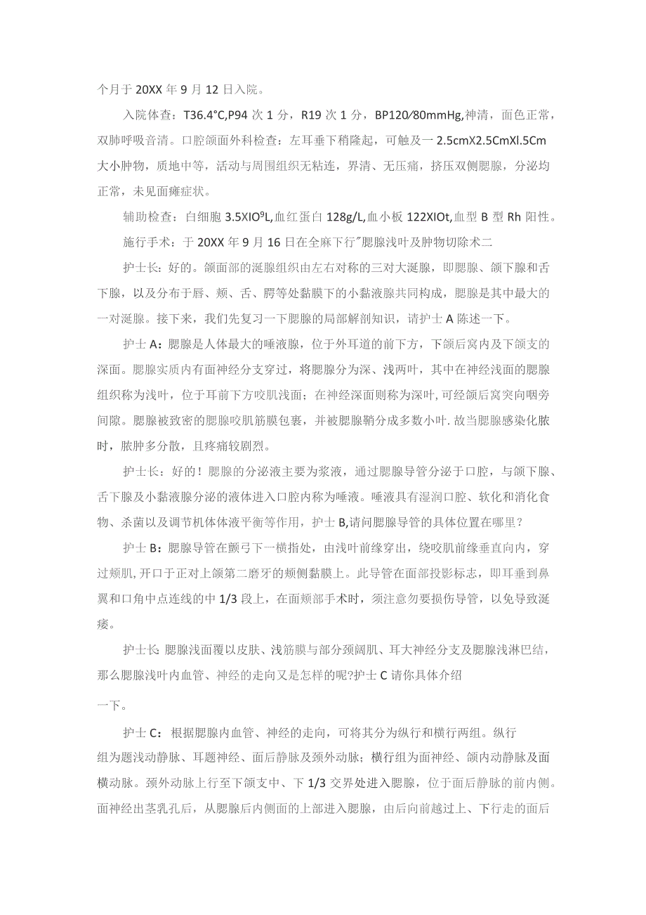 手术室腮腺浅叶及肿物切除术护理教学查房.docx_第2页