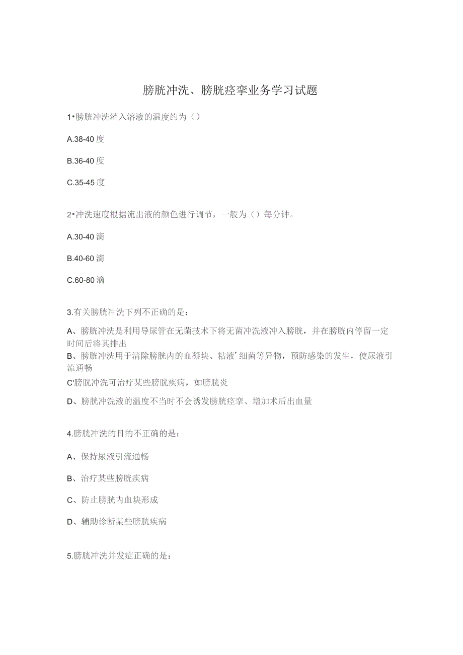 膀胱冲洗、膀胱痉挛业务学习试题.docx_第1页