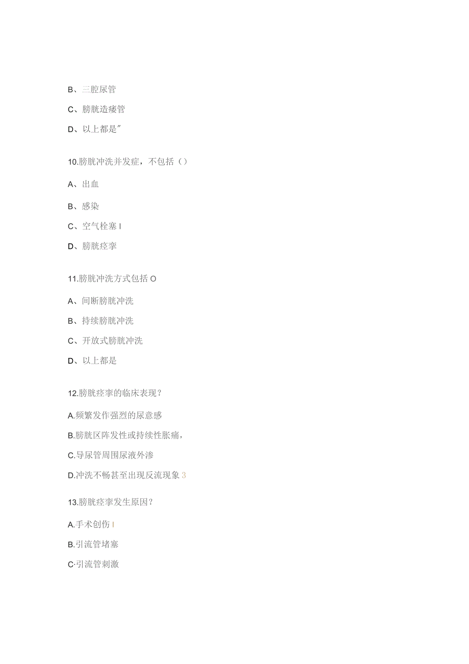 膀胱冲洗、膀胱痉挛业务学习试题.docx_第3页