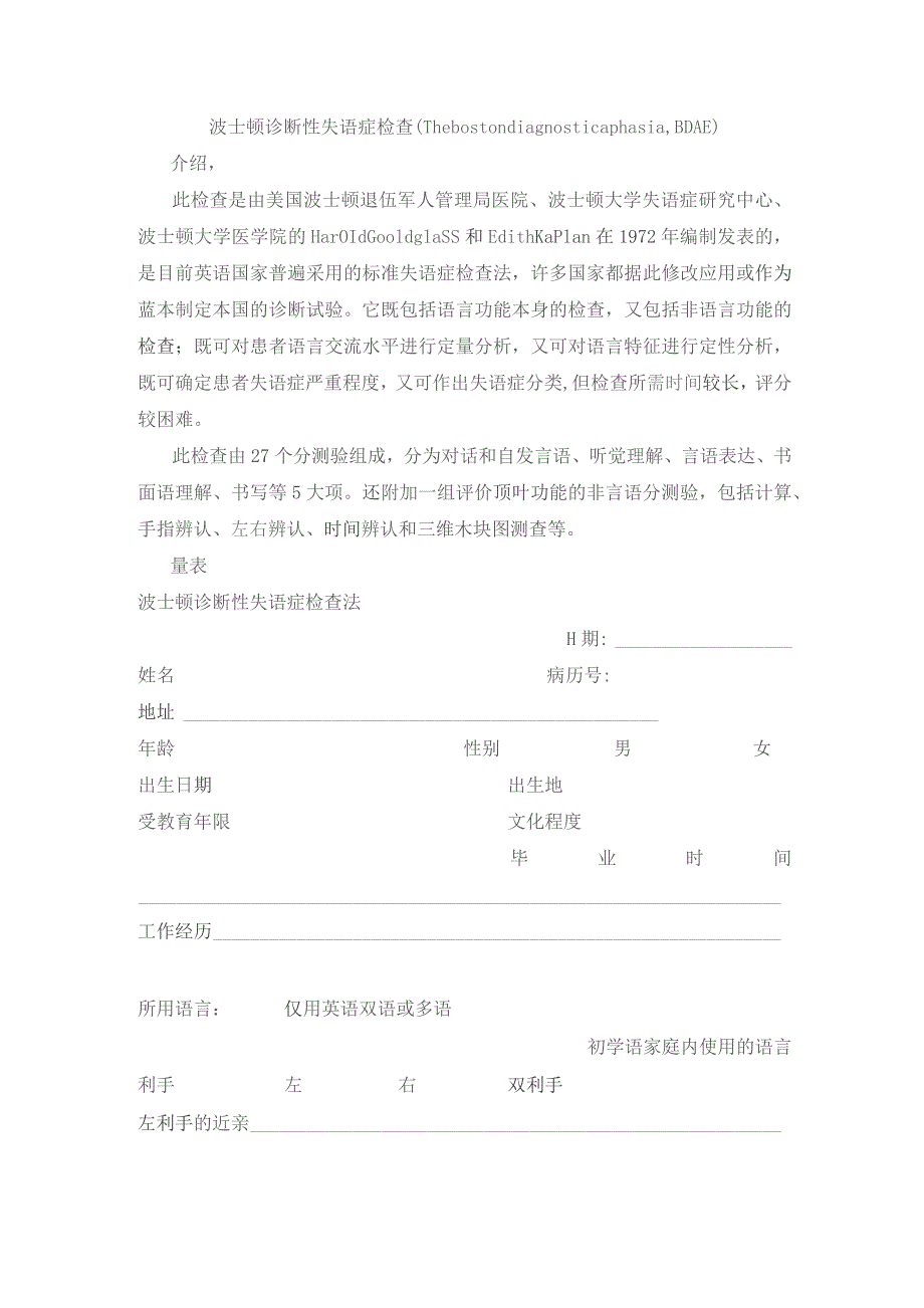 康复医学科波士顿诊断性失语症检查(The boston diagnostic aphasia,BDAE).docx_第1页