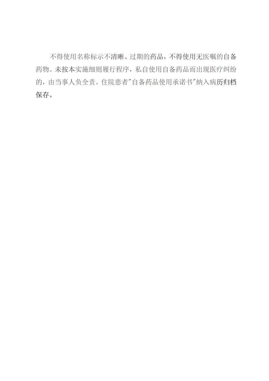 患者自备药品管理实施细则.docx_第2页